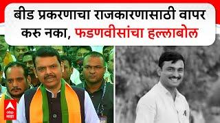 Devendra Fadnavis : बीड प्रकरणाचा राजकारणासाठी वापर करु नका, फडणवीसांचा हल्लाबोल