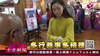 十方法界》20180309多行善事多積德