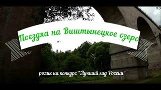 Виштынецкое озеро - самое красивое | конкурс лучший гид России| Калининградская область