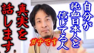 ※日本で純血日本人は居ません。勘違いしてますがあなた雑種ですよ？【ひろゆき/ハーフ/差別/在日韓国人】