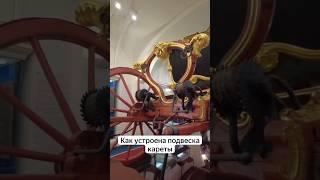 "Обзор" кареты Екатерины II