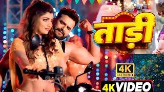 #Video | ताड़ी - Taadi | #Khesari Lal New Song | Akanksha Puri | Shilpi Raj | Bhojpuri Song 2025