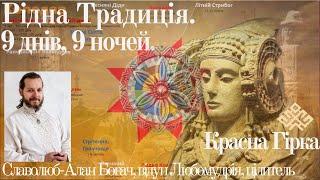 Рідна традиція. 9 днів, 9 ночей. Красна Гірка. Славлення Богів Рідних и Спасів і Предків Роду Нашого