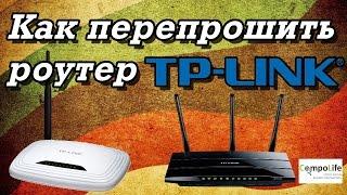 Как перепрошить wifi роутер TP-Link (любая модель)