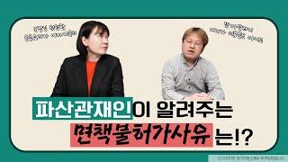 파산 면책불허가사유는 ? [김도현변호사]