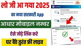 Aadhar card me mobile number kaise jode online 2025 | aadhar card mobile number link online mobile