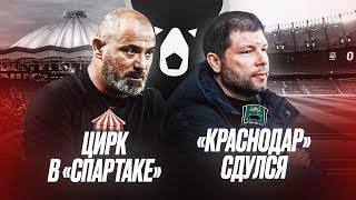 Краснодар сломался? / Спартак уволил Амарала / Дзюба наехал на Карпина