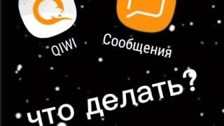 что делать если? не приходит смс от киви кошелька?