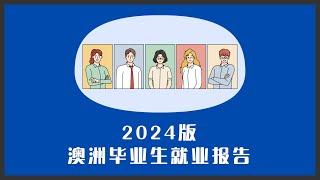 2024版 澳洲毕业生就业报告 | 哪些专业和学校就业率最高？