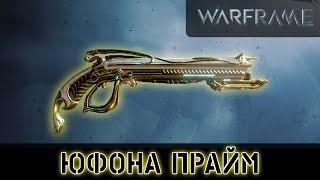 Warframe: Юфона Прайм