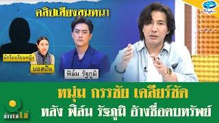 “หนุ่ม กรรชัย” เคลียร์ “ฟิล์ม รัฐภูมิ” ไม่ต้องขอโทษพี่! ไม่ควรทำแบบนี้! | 12 พ.ย. 2567 | ข่าวใส่ไข่