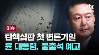 윤 대통령 탄핵심판 첫 변론기일...불출석 예고 [이슈PLAY] / JTBC News