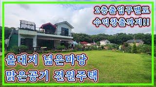 [가격다운4억8천]맑은공기 출퇴근 편리 철콘 강화도전원주택,출입구별도 수익창출가능 강화전원주택