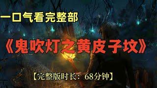 一口氣看完整部《鬼吹燈之黃皮子墳》【完整版時長：68分鐘】「奇哥的視界」