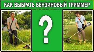 Как выбрать бензиновый триммер 2025 | Какой триммер лучше купить для дачи для высокой травы