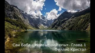 Филлис Кристал   Саи Баба   Наивысший опыт глава 1 10