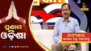 Pranam Odisha: Sahitya Akademi Award Winner Playwright Bhaskar Chandra Mohapatra | NandighoshaTV