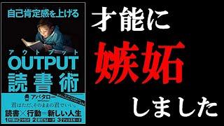 「読書」のプロだからこそ書ける最高の1冊！　12分でわかる『自己肯定感を上げる OUTPUT読書術』