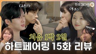 [#하트페어링 15화 리뷰] 신혼 부부 체험? 최종 선택 전 마지막 홈데이트ㅣ페어링톡 EP.15