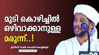 ഇങ്ങനെ ചെയ്‌താൽ മുടികൊഴിച്ചിൽ ഒഴിവാക്കാം  #salimfaizykolathurnewspeech  #new