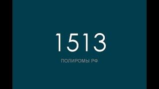 ПОЛИРОМ номер 1513