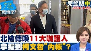 【完整版中集】北檢傳喚王令麟、陳盈助等11大咖證人 掌握到柯文哲”內帳”？ 少康戰情室 20241009