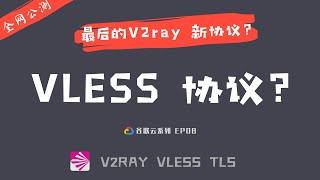 「#33」VLESS怎么样？2020年V2ray最新、最安全、最轻量的传输协议 | 谷歌云一键搭建 VLESS+Ws+Tls 教程 | vless mac windows Qv2ray客户端测速