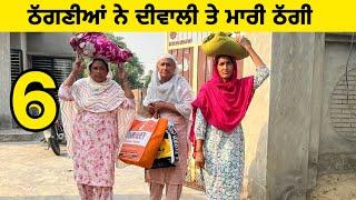 ਠੱਗਣੀਆਂ ਨੇ ਦੀਵਾਲੀ ਤੇ ਮਾਰੀ ਠੱਗੀ।।Punjabi Short Movie।।Sidhu Punjab TV