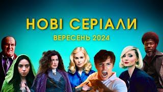 ТОП 10 НОВИХ СЕРІАЛІВ 2024 | НОВІ МІНІ-СЕРІАЛИ 2024 | КРАЩІ СЕРІАЛЬНІ НОВИНКИ | МініСеріали ВЕРЕСЕНЬ