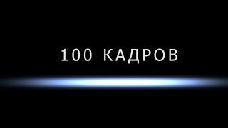 100 КАДРОВ ИЗ 100 ФИЛЬМОВ