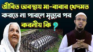 মা-বাবার কবরকে জান্নাত বানাতে সন্তানের করনীয় আমল। শায়খ আহমাদুল্লাহ