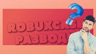 ROBUXCASE.COM РАЗВОД? ПРОВЕРКА САЙТОВ #1