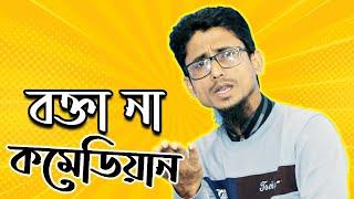 বক্তা না কমেডিয়ান | কমেডি বক্তাদের নিয়ে প্যারোডি গান | মাহফুজুর রহমান মারুফ