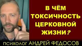 В ЧЁМ ТОКСИЧНОСТЬ ЦЕРКОВНОЙ ЖИЗНИ? | психолог Андрей Федосов (Киберпоп) 02.11.2021