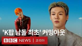 K팝 아이돌의 '커밍아웃', 성소수자 공개 선언 그 후 - BBC News 코리아