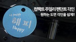 [Magic™-S3] Pet Tag Laser Marking /애견 인식 목걸이 & 미아 방지 펜던트/팔찌 각인은?! 컴팩트 각인기로 해결!! #cnc #주얼리 #주얼리각인기