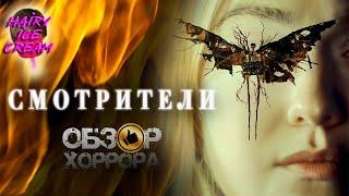 Смотрители (2024) — Монстры за стеклом / ОБЗОР ФИЛЬМА УЖАСОВ / The Watchers