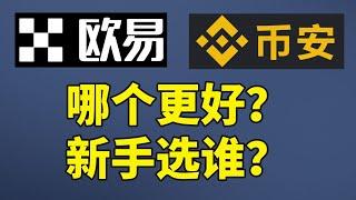 【币圈小白】数字货币交易平台哪个好？币安和欧易哪个好？比特币交易平台排名！国内比特币交易平台，虚拟货币交易平台推荐。币安介绍；欧易介绍。不推荐 火币！