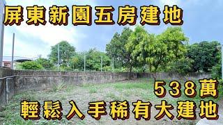 新園五房建地