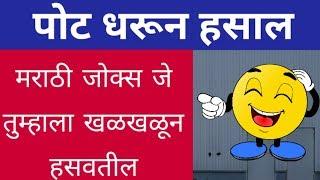 पोट धरून हसाल | Marathi jokes that will make you laugh so hard | Marathi jokes video |