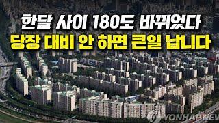 한달 사이 180도 바뀌었다, 당장 대비 안 하면 큰일 납니다