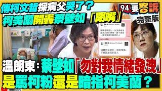 阿北被收押都是民進黨「沒教好」害他學壞？柯文哲探視重病父竟讓柯美蘭蔡壁如爆內戰！柯募款大臣邱佩琳現形！柯帳房橘子列洗錢被告！最新民調賴清德藍營+年輕支持度上升！【94要客訴】2024.10.22