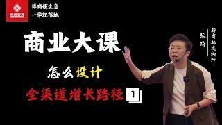 【最新线下大课-会员限免】张琦—怎么设计全渠道增长路径？1 #商业课程