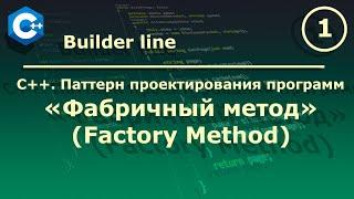 C++. Паттерн проектирования программ "Фабричный метод (FactoryMethod)".
