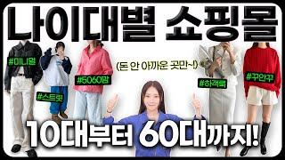 다 아는 곳 말고!! 나이대별 갓성비 쇼핑몰 추천 (스타일별, 키작녀, 키큰녀, 77~88까지!)