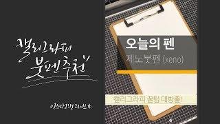 국산브랜드 캘리그라피 펜 추천 - 제노 붓펜 , 이니글씨 캘리그라피 꿀팁