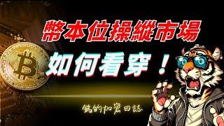 比特幣二次測試！近期主力皆用幣本位操控市場，教你如何破解背後數據！