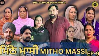 ਮਿੱਠੋ ਮਾਸੀ (ਭਾਗ-9)Mitho Massi (Ep-9) New Punjabi Webseries 2024 ! Dhillon mansa wala !! Aman dhillon