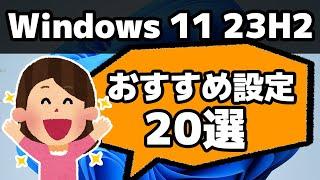 【Windows 11 23H2】おすすめ設定20選！最初にやっておくと便利！