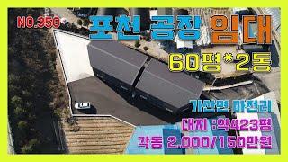 [매물번호350]포천가산면 공장창고임대 60평 두동 / 포천선단ic 인근 /각동 보2000 월임대료 150만원 /신축공장, 계획관리지역/2종근생제조